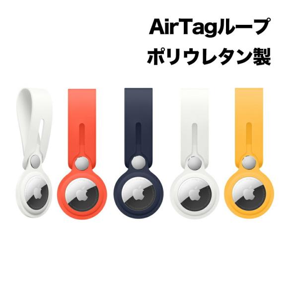 AirTagループ 保護ケース 洗える エアタグトラッカー用保護カバー 耐衝撃 超薄い 防水 ポータ...