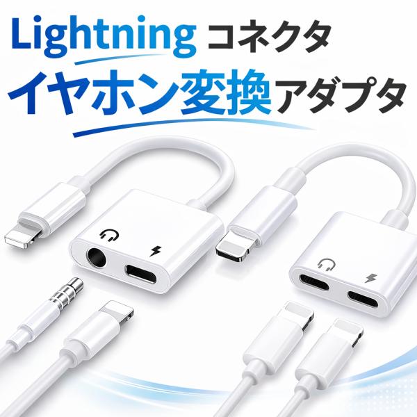 【充電しながら音楽・通話】 ライトニング lightning イヤホン 変換アダプター 2in1 タ...