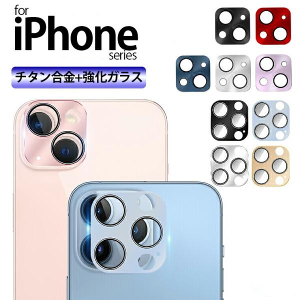 iphone13 iphone12 カメラレンズ レンズカバー カメラ保護 フィルム アルミニウム合...