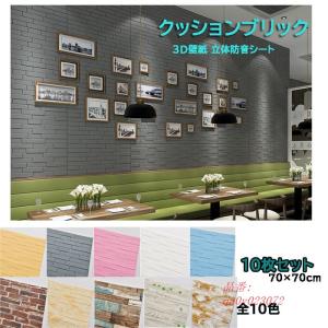 防音シート 3D 壁紙 レンガ調 フォームブリック DIY壁紙シール クッションブリック10枚セット3Ｄ立体防音シートリメイクシート 10色 70×70cm リフォーム