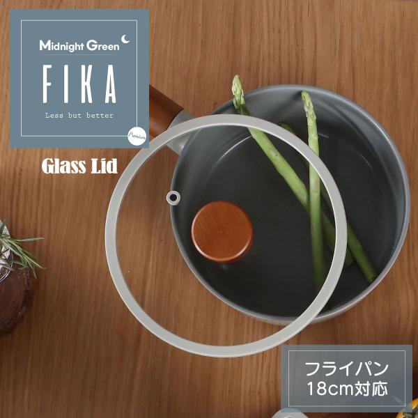 FIKA ミッドナイトグリーン ガラス蓋 18cm 単品 フライパン18cm 専用 フタ ふた 鍋 ...