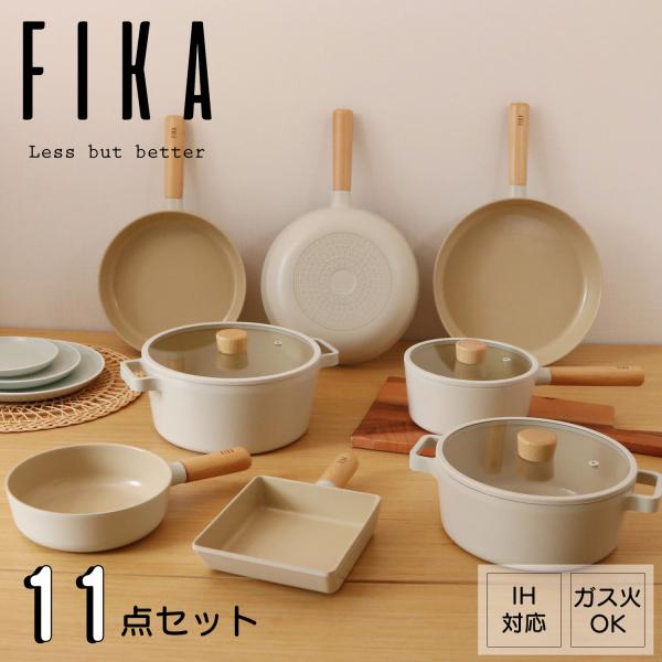 FIKA 11点セット フライパン 卵焼き器 両手鍋  新築祝い 結婚祝い 母の日 ギフトセット 木...