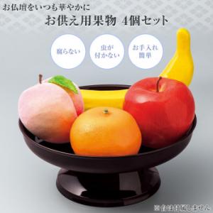 お供え用果物 4個セット お墓参り お盆 仏壇...の詳細画像1