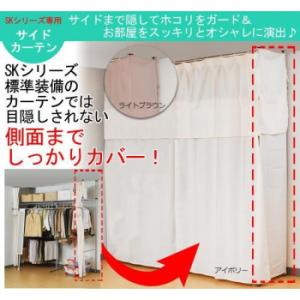 【メーカー直送品・代引不可】 SKシリーズツッパリクローゼットハンガーラック専用サイドカーテン　S-...