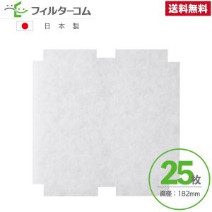 φ182異形（25枚入）ユニックス(UNIX) 角型 PRG／PCG／PRF／PDF／PCF／PDG-150BWFH対応品 互換フィルター【※枠無フィルター部分のみ】