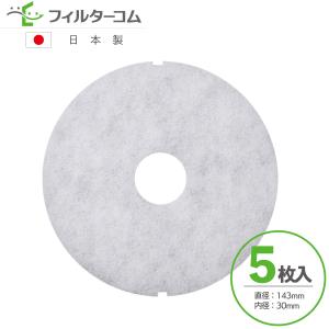 φ143 内径φ30（5枚入）大建プラスチックス 150MPS(K)・MPS(K)2シリーズ用　DAIKEN SB599-K03対応品 互換フィルター｜filcom