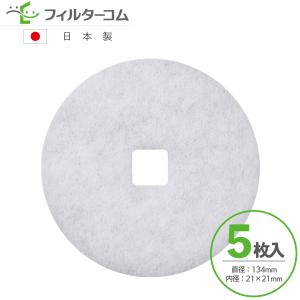 φ134 内径21×21（5枚入）大建プラスチックス DK150SAPK・2／DK150SAPM・2／DK150MPSK5／DK150MPS5／KF-150MPS5-5対応品 互換フィルター｜filcom