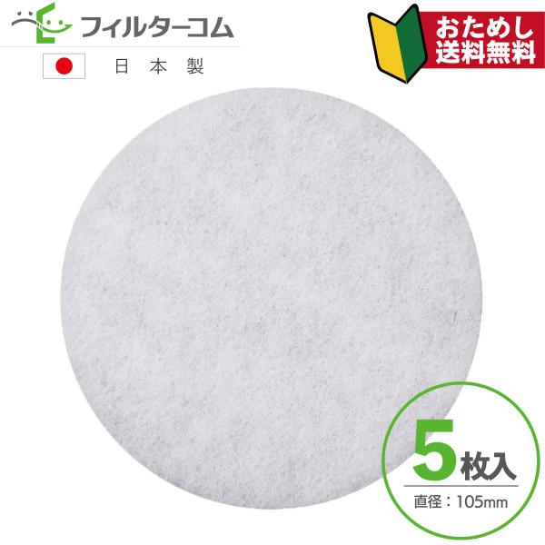 大建プラスチックス 125M4 対応互換フィルター φ105（5枚入）【お試しポスト投函便】