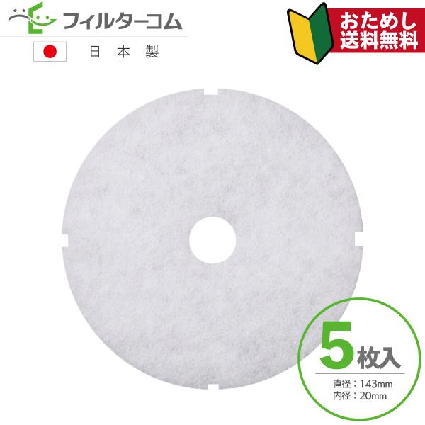 日動電工（ニチドウ）reg150 対応互換フィルター φ143 内径φ20（5枚入）【お試しポスト投...