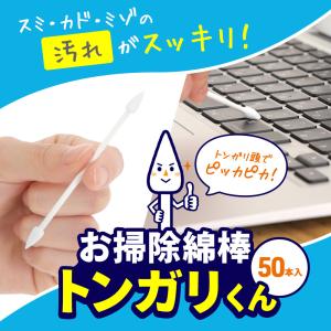 【P10倍】おそうじ綿棒トンガリくん 50本入【ネコポス便 送料無料】｜filcom