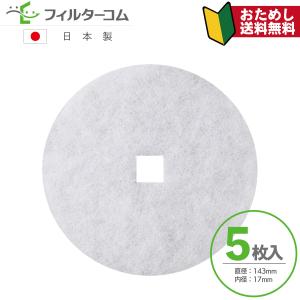 ユニックス(UNIX) KRP150対応品 互換フィルター φ143内径口17（5枚入）【※枠無フィルター部分のみ】【お試しポスト投函便】｜filcom