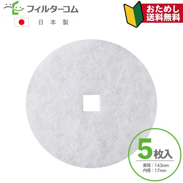 ユニックス(UNIX) KRP150対応品 互換フィルター φ143内径口17（5枚入）【※枠無フィ...