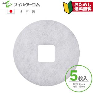 ユニックス(UNIX) PRP100対応品 互換フィルター φ90内径口19（5枚入）【※枠無フィルター部分のみ】【お試しポスト投函便】｜filcom