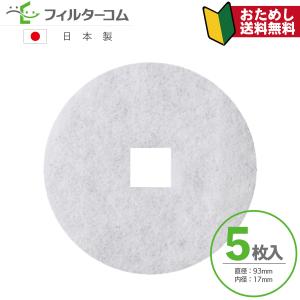 ユニックス(UNIX) KRP100対応品 互換フィルター φ93内径口17（5枚入）【※枠無フィルター部分のみ】【お試しポスト投函便】｜filcom