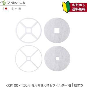 ユニックス(UNIX) KRP100／KRP150押さえ枠＆フィルター各1枚 計4枚入 互換フィルター【お試しポスト投函便】｜filcom