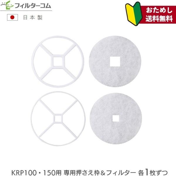 ユニックス(UNIX) KRP100／KRP150押さえ枠＆フィルター各1枚 計4枚入 互換フィルタ...