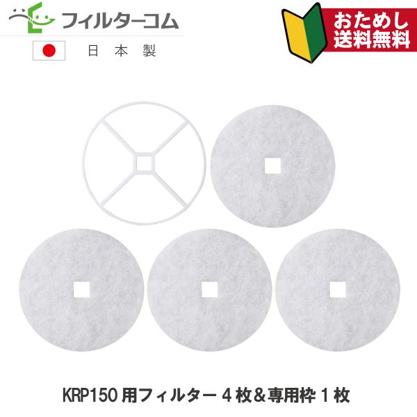 ユニックス(UNIX) KRP150用 押さえ枠1枚＆フィルター4枚セット 互換フィルター【お試しポ...