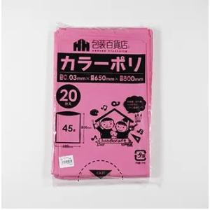 カラーポリ袋　45Ｌ　サイズ：６５０×８００ミリ　厚み0.03ミリ　桃色（ピンク）　２０枚/パック　...