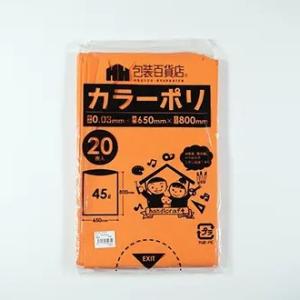 カラーポリ袋　45Ｌ　サイズ：６５０×８００ミリ　厚み0.03ミリ　橙色（オレンジ）　２０枚/パック...
