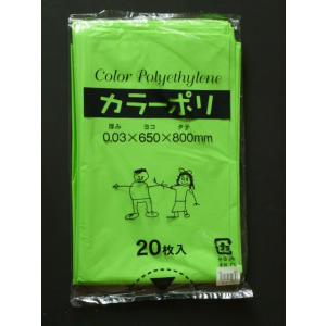 カラーポリ袋　45Ｌ　サイズ：６５０×８００ミリ　厚み0.03ミリ　黄緑（ライトグリーン）　２０枚/パック　送料無料｜file-pack