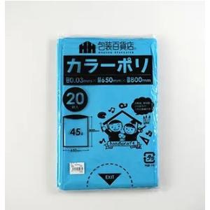 カラーポリ袋　45Ｌ　サイズ：６５０×８００ミリ　厚み0.03ミリ　水色（ライトブルー）　２０枚/パ...