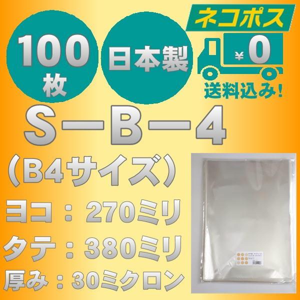 ☆クリックポスト・ネコポス発送☆　OPP袋　S-27-38(S-B-4）B4サイズテープなし30ミク...