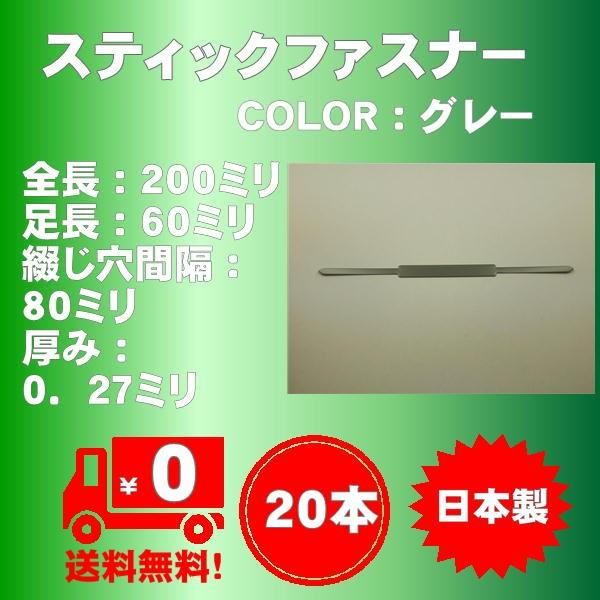 スティックファスナー２０本/袋入り（カラー：グレー）日本製、脚長６０ミリ　送料無料　