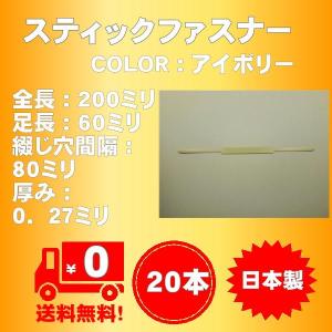 スティックファスナー２０本/袋入り（カラー：アイボリー）日本製、脚長６０ミリ　　