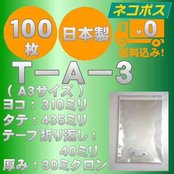 特価ＯＰＰ袋　T−Ａ−３（Ａ3サイズ）テープ付　100枚　ネコポス送料無料