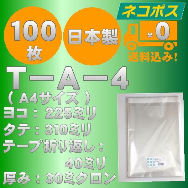 特価ＯＰＰ袋　T−Ａ−４（Ａ4サイズ）テープ付　100枚　ネコポス送料無料