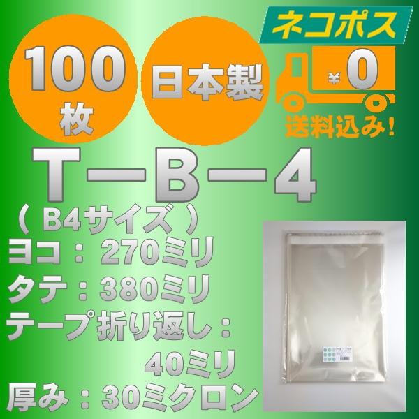 特価ＯＰＰ袋　T−Ｂ−４（Ｂ4サイズ）テープ付　100枚　ネコポス送料無料