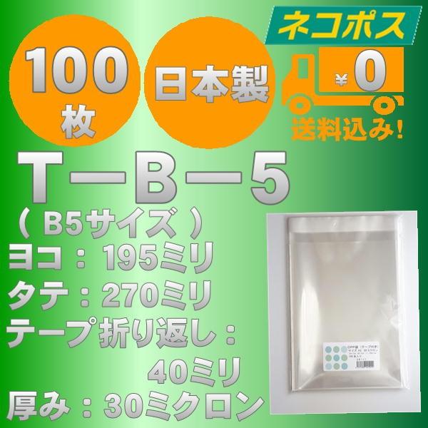 特価ＯＰＰ袋　T−Ｂ−５（Ｂ５サイズ）テープ付　100枚　送料無料
