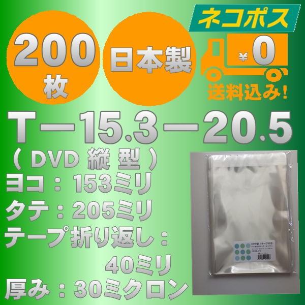 特価ＯＰＰ袋　T−15.3-20.5（DVD縦型サイズ）テープ付　200枚　送料無料