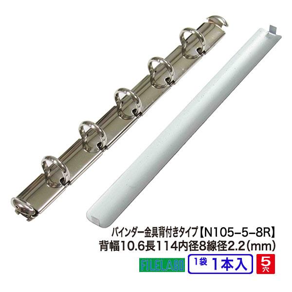 A7縦 手帳金具 N105-5-8R 長さ114mm  背幅10.6mm 背付きタイプ 5穴 鉄製 ...