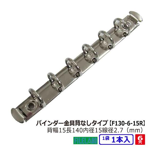 B7縦 手帳金具 F130-6-15R シルバー 長さ140mm 背幅15mm 背なしタイプ 6穴 ...