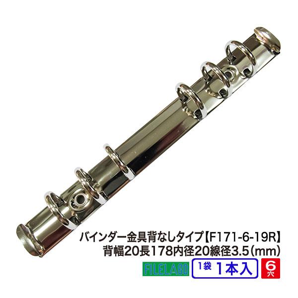 B6縦 手帳金具 F171-6-19R 1本入 シルバー 長さ178mm 背幅20mm 背なしタイプ...