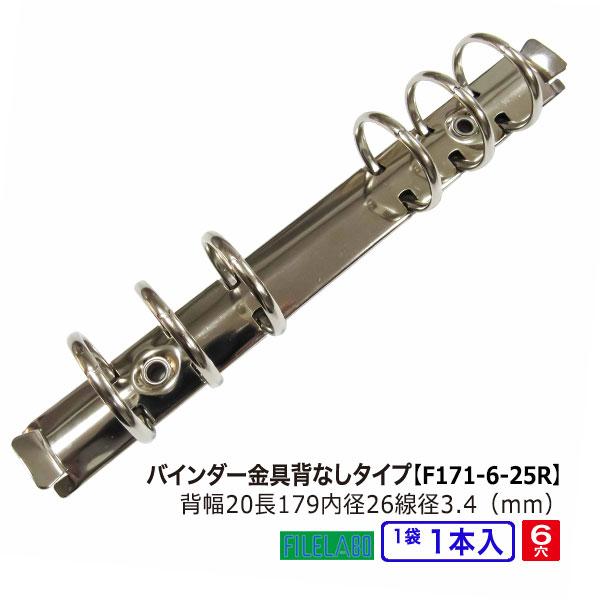 B6縦 手帳金具 F171-6-25R 1本入 長さ179mm 背幅20mm 背なしタイプ 6穴 鉄...