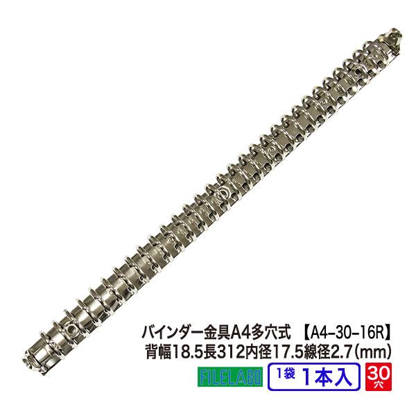 多穴式 バインダー金具 A4-30-16R 長さ312mm 背幅18.5mm 30穴 鉄製 1本入 ...