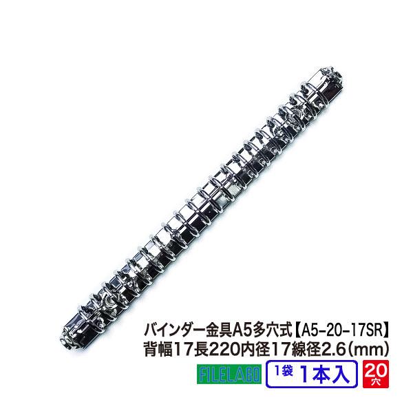 多穴式リングバインダー金具 A5-20-17SR 長さ220mm 背幅18mm 20穴 鉄製 1本入