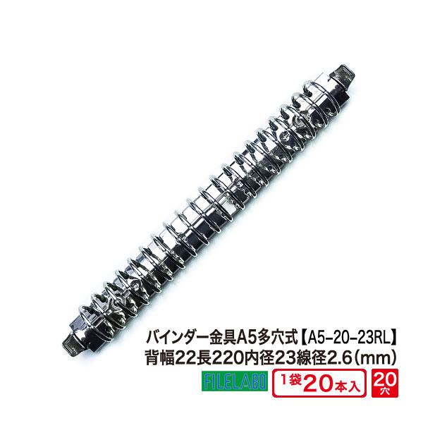 多穴式リングバインダー金具 A5-20-23R-L 長さ220mm 背幅22mm 20穴 鉄製 20...