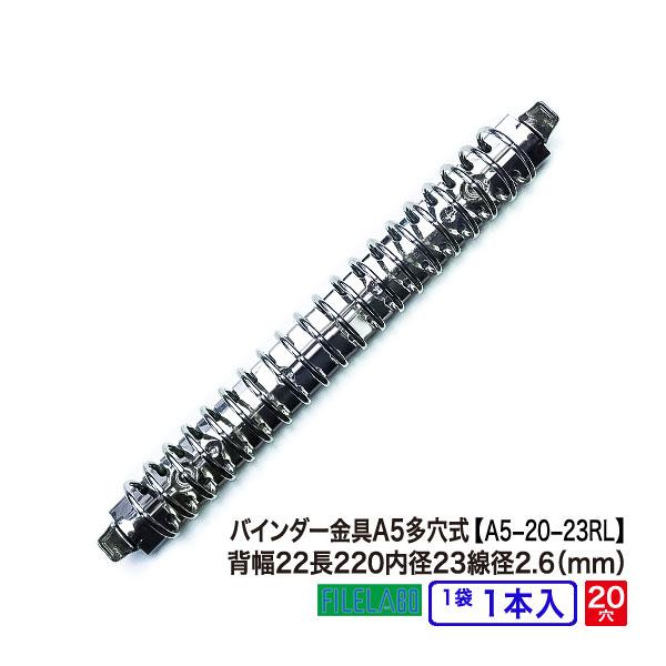 多穴式リングバインダー金具 A5-20-23R-L 長さ220mm 背幅22mm 20穴 鉄製 1本...
