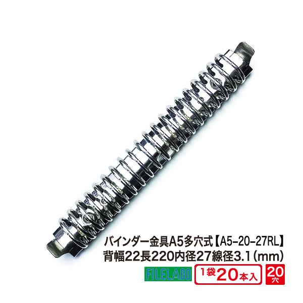 多穴式リングバインダー金具 A5-20-27R-L 長さ220mm 背幅27mm 20穴 鉄製 20...