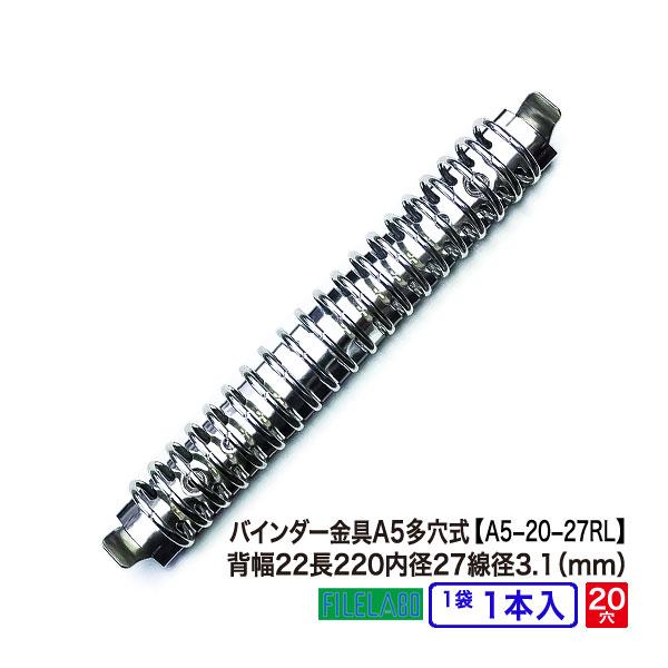 多穴式リングバインダー金具 A5-20-27R-L 長さ220mm 背幅27mm 20穴 鉄製 1本...