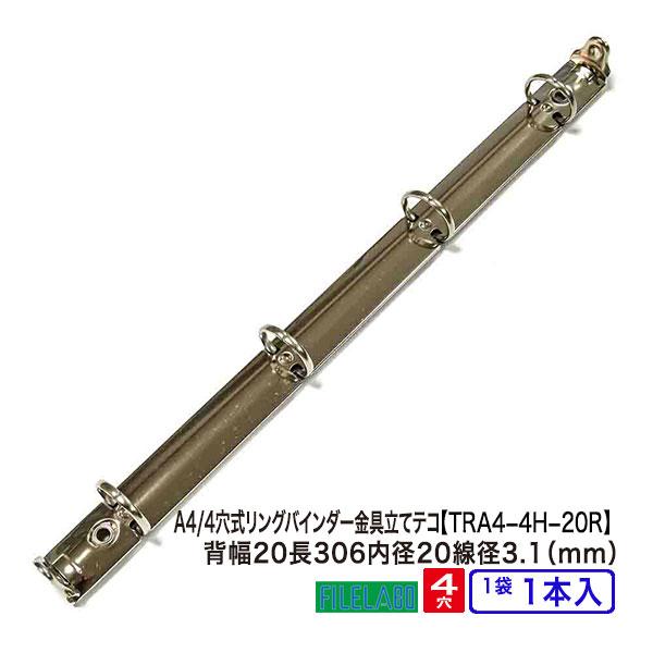 A4 リング バインダー金具 4穴 立テコ TRA4-4H-20R 1本入 長さ 307mm 背幅 ...