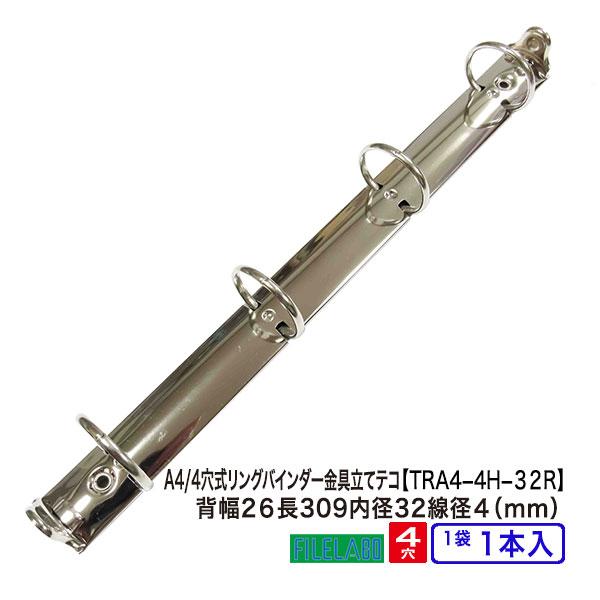 A4 リング バインダー金具 4穴 立テコ TRA4-4H-32R 1本入 長さ 309mm 背幅 ...