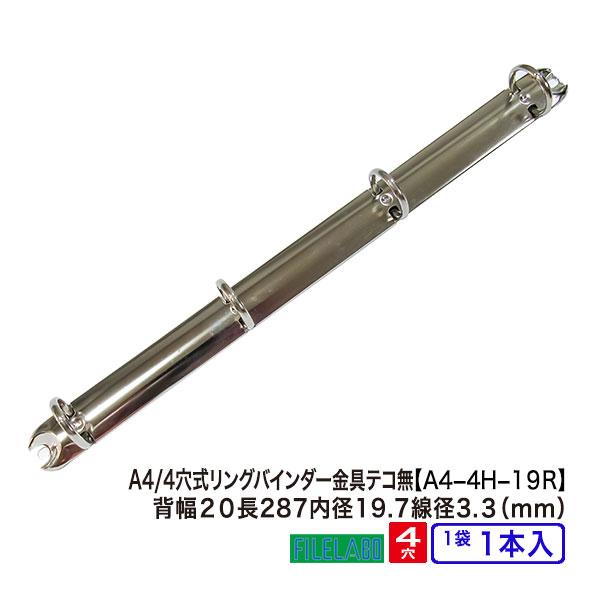 A4 リング バインダー金具 A4-4H-19R 1本入 長さ 287mm 背幅 20mm リング ...