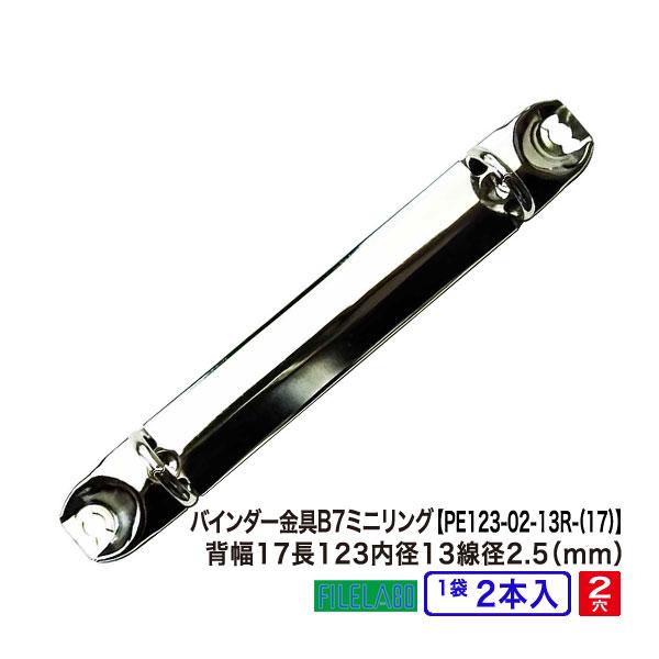 B7縦ミニリング金具 PE123-02-13R(17) 長さ123mm 背幅17mm 2穴 鉄製 2...