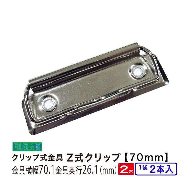 Z式クリップ金具 70mm 長さ70.1mm 幅26.1mm 鉄製 2本入