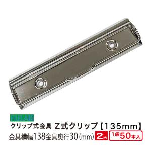 Alumni 値引中‼️NOUZAKI 金属製 3点セット Z式クリップ金具 135mm 長さ138mm 幅30mm 鉄製 2本入 : ファイルラボ
