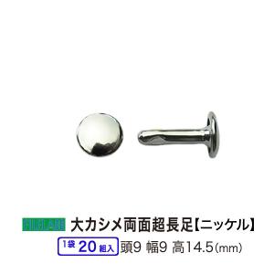 大カシメ 両面超長足 ニッケル 頭9mm 幅9mm 高14.5mm 鉄製
